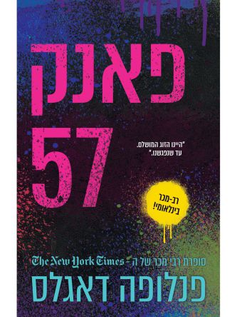 פאנק 57
