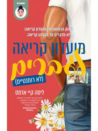 מועדון קריאה לגברים לא רומנטיים