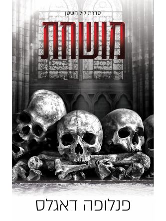 מושחת 1 ליל השטן 1