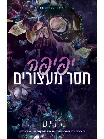 יפיפה חסר מעצורים 1 תיכון אול סיינטס 1