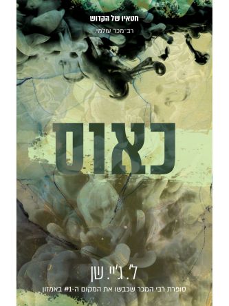 חטאיו של הקדוש 2 כאוס מהדורה חדשה