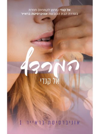 המרדף 1 אוניברסיטת בראייר 1