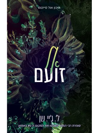 אל זועם 3 תיכון אול סיינטס 3