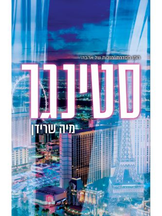 סטינגר מהדורה חדשה