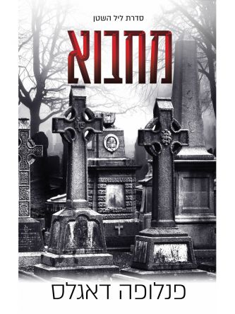 מחבוא 2 ליל השטן 2