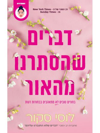 דברים שהסתרנו מהאור