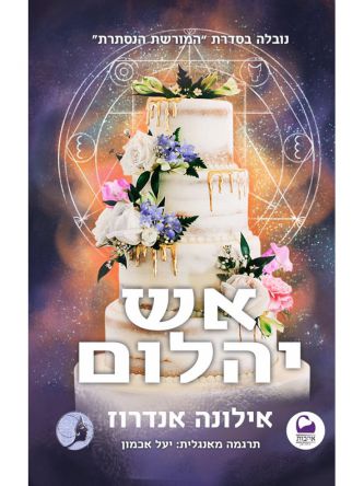 אש יהלום - נובלה בסדרת ”המורשת הנסתרת”