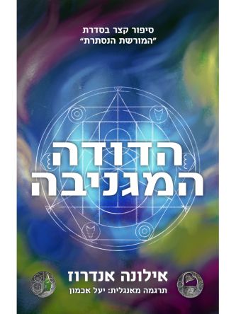 הדודה המגניבה (ספר חינם מחיר מתעדכן בקופה)