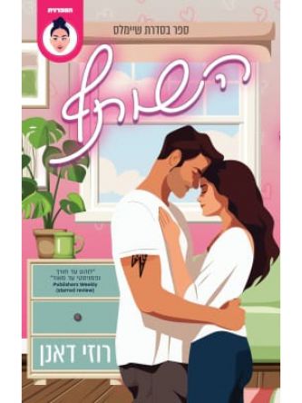 הדודה המגניבה