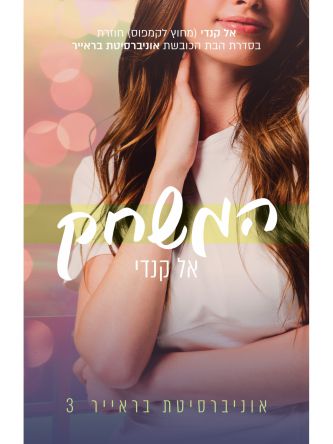 המשחק 3 אוניברסיטת בראייר 3