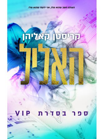 האליל 1 סדרת 1 VIP