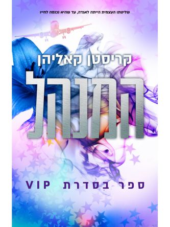 המנהל 2 סדרת VIP
