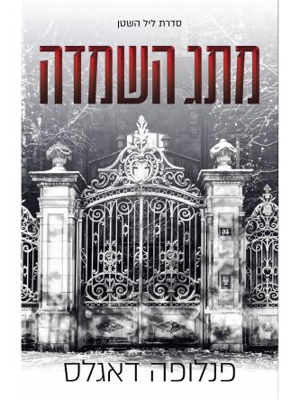 מתג השמדה 3 ליל השטן 3