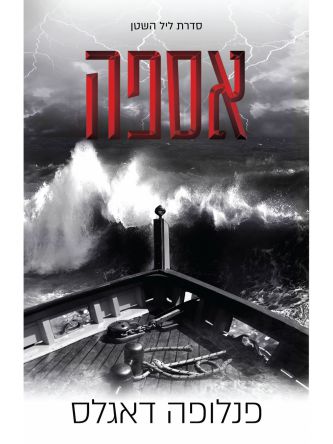 אספה נובלה ליל השטן 3.5