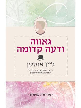 גאווה ודעה קדומה מהדורה מוערת