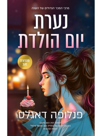 נערת יום הולדת מהדורה מחודשת