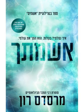 אשמים 2 אשמתך 2