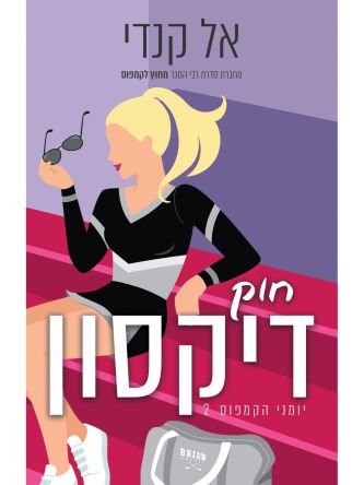 יומני הקמפוס 2 חוק דיקסון 2