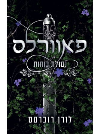 פאוורלס 1 פאוורלס נטולת כוחות