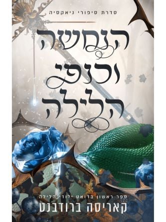 הנחשה וכנפי הלילה 1 סיפורי ניאקסיה 1