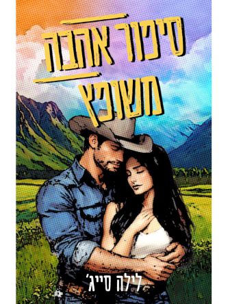 חוות רבל בלו 2 סיפור אהבה משופץ