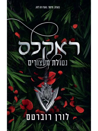 פאוורלס 2 ראקלס נטולת מעצורים