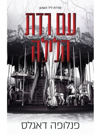 עם רדת הלילה 4 ליל השטן 4