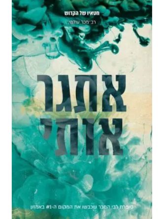 חטאיו של הקדוש 0.5 אתגר אותי