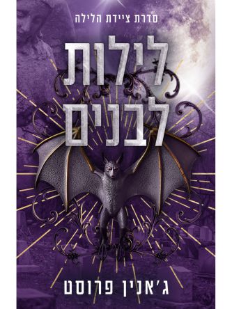 ציידת הלילה 2 לילות לבנים