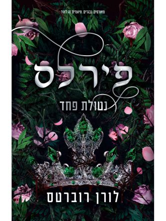 פאוורלס 3 פירלס נטולת פחד 3