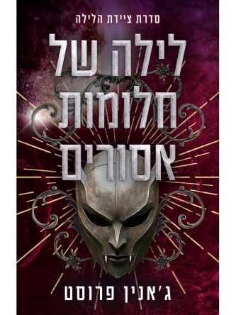 ציידת הלילה 4 לילה של חלומות אסורים