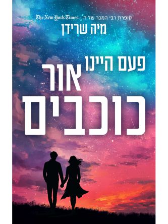 פעם היינו אור כוכבים