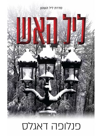 ליל האש נובלה ליל השטן 4.5