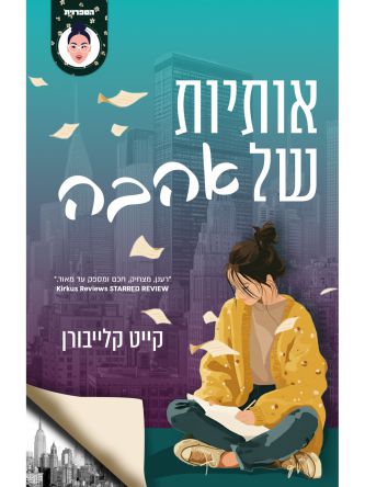 אותיות של אהבה