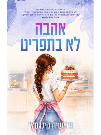אהבה לא בתפריט