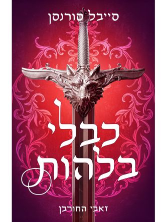 זאבי החורבן 1 כבלי בלהות