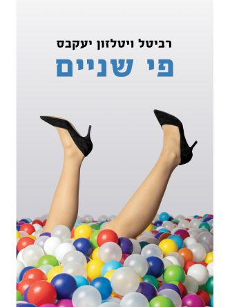 פי שניים