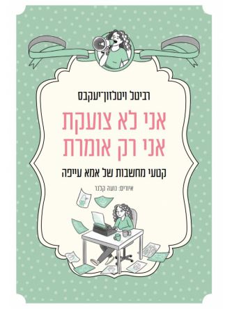 אני לא צועקת אני רק אומרת
