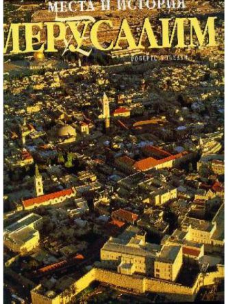 JERUSALEM PLACES & HISTORY (RUSSIAN)