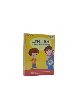 אם...אז...רביעיות לפיתוח החשיבה