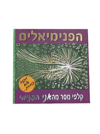 קלפי מסר מהאני הפנימי