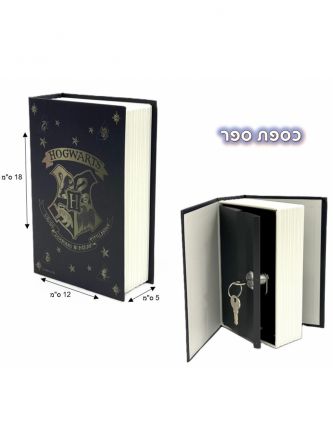 כספת ספר הארי פוטר  12*18 ס”מ