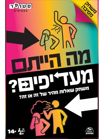 מה הייתם מעדיפים ?