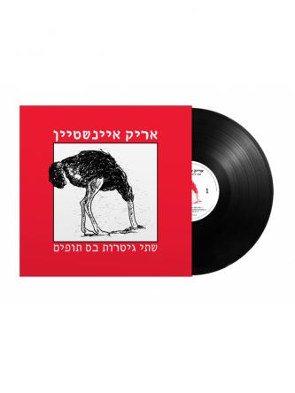 שתי גיטרות  בס תופים - אריק איינשטיין תקליט.