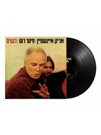רגעים- אריק איינשטיין ופיטר רוט תקליט.