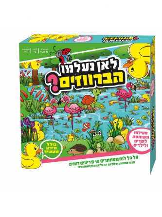לאן נעלמו הברווזים