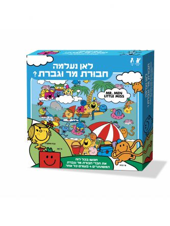 לאן נעלמה חבורת מר וגברת?