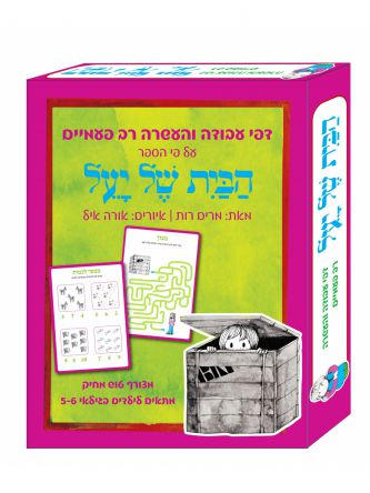 דפי עבודה הבית של יעל