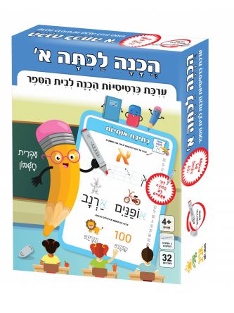 הכנה לכיתה א’ - כרטיסיות הכנה לכיתה א’