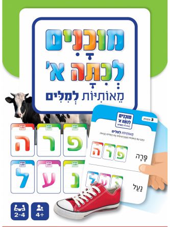 מוכנים לכיתה א’ - מאותיות למילים